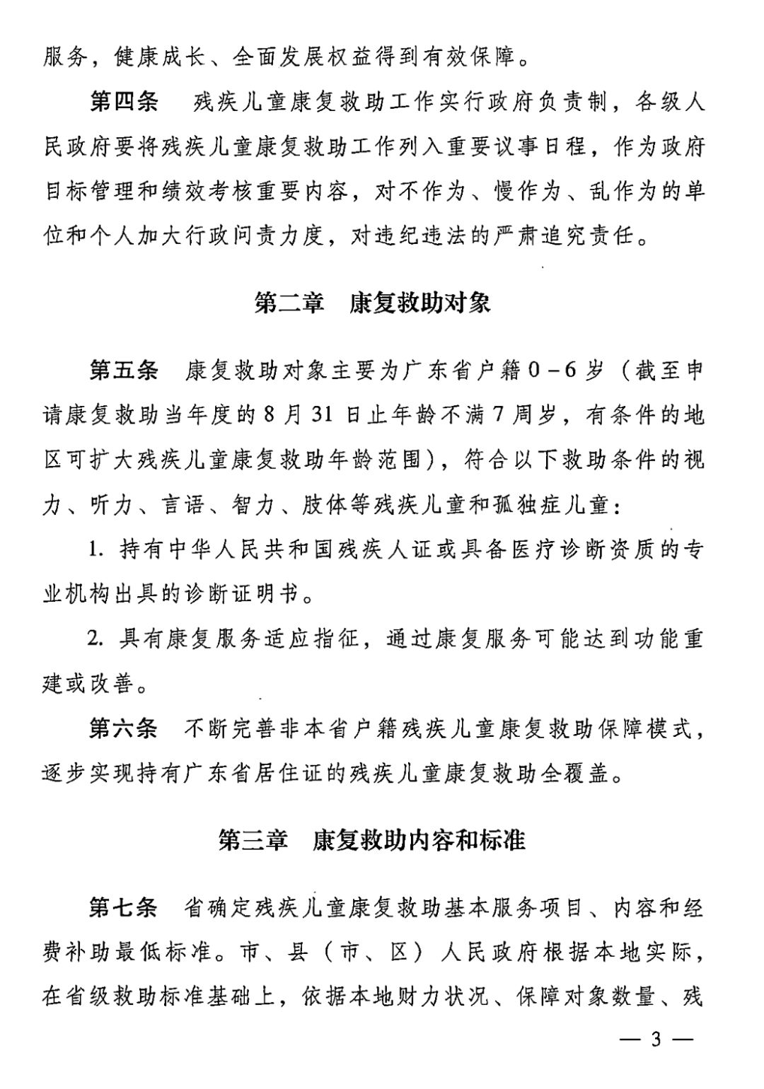 【救助制度】广东省残疾儿童康复救助实施办法