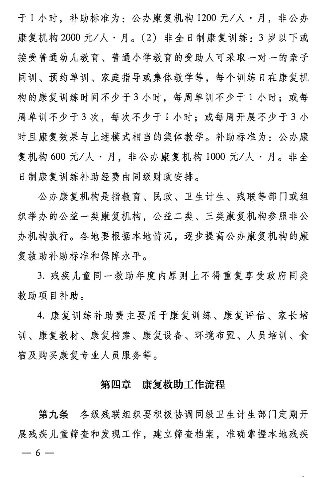 【救助制度】广东省残疾儿童康复救助实施办法