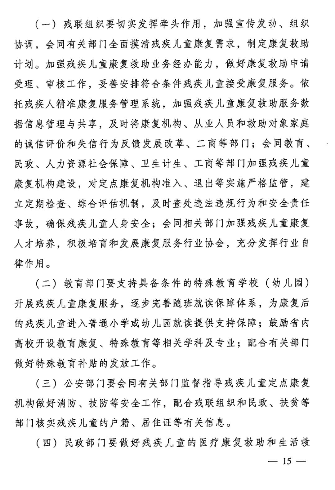 【救助制度】广东省残疾儿童康复救助实施办法