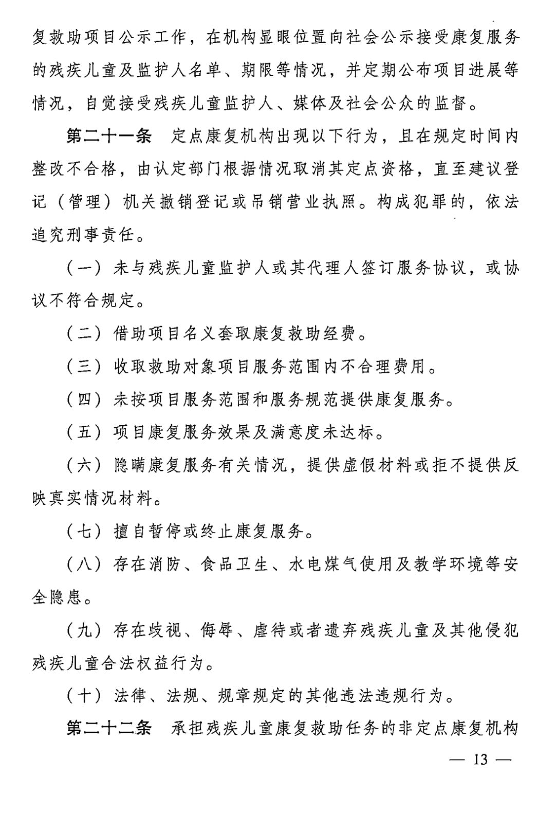【救助制度】广东省残疾儿童康复救助实施办法
