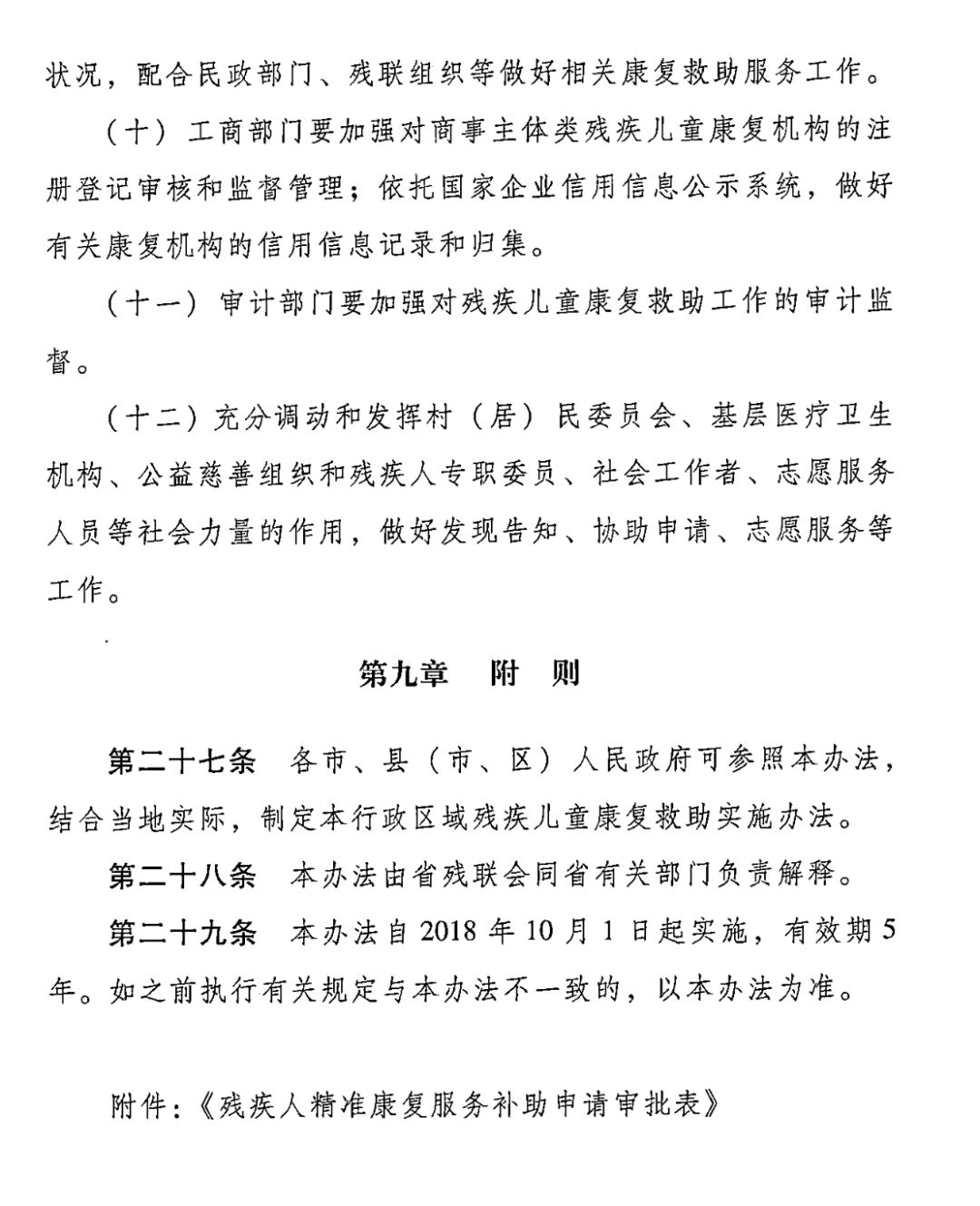 【救助制度】广东省残疾儿童康复救助实施办法