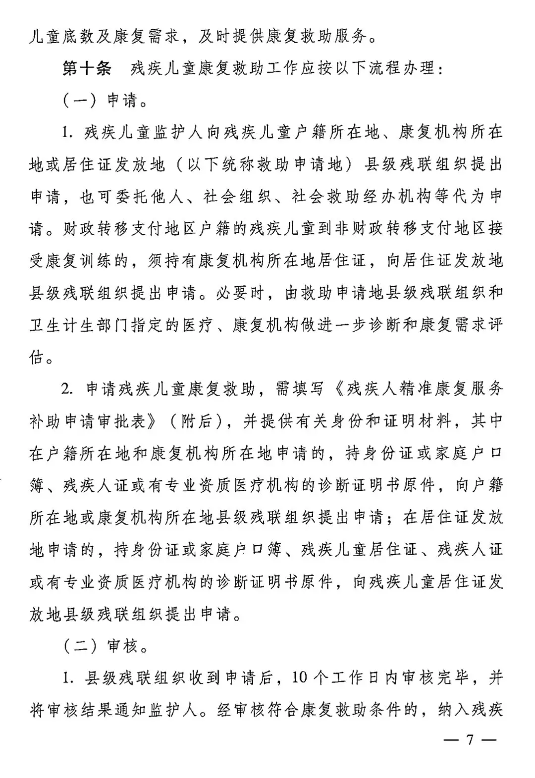 【救助制度】廣東省殘疾兒童康復(fù)救助實(shí)施辦法 【救助制度】廣東省殘疾兒童康復(fù)救助實(shí)施辦法