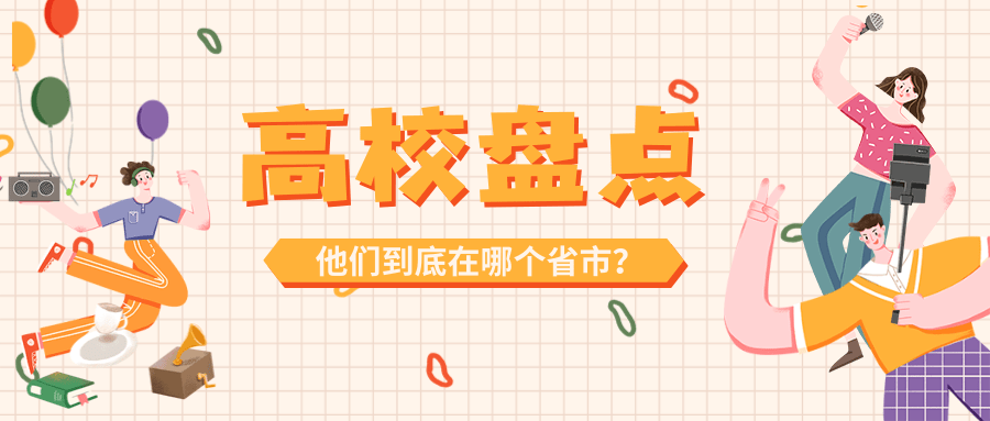 这些高校在哪个城市？99%的人会猜错！