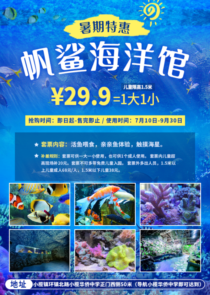 【暑期特惠】中山帆鲨海洋馆 ¥29.9元=1大1小，儿童限高1.5米，来和孩子开启海底世界之旅！可用到9月30日。