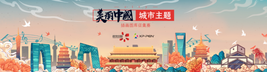 美丽中国城市主题图库插画征集赛获奖作品公示