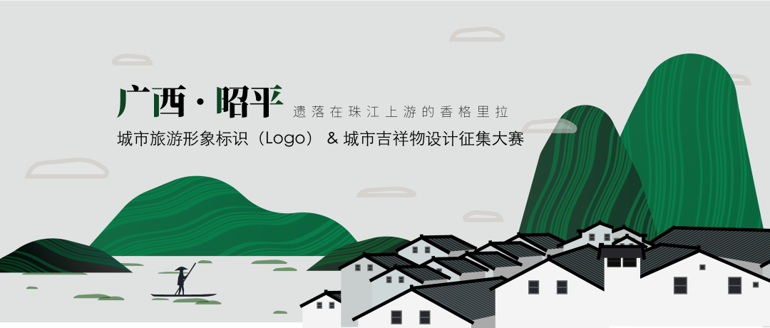 竞赛 | 广西昭平县城市旅游形象LOGO和吉祥物设计大赛（截至2021.2.21）