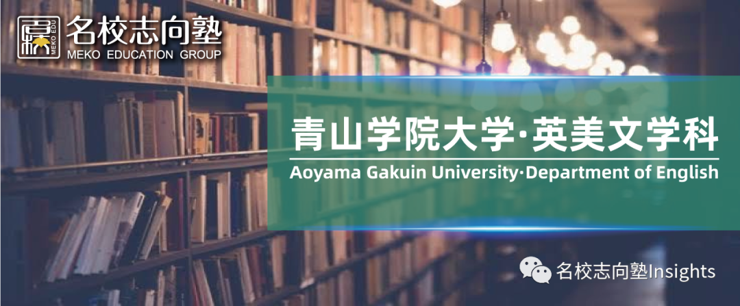 为何独独青学英米文学科选拔要项不同 名校教育 日本名校教育sgu申请