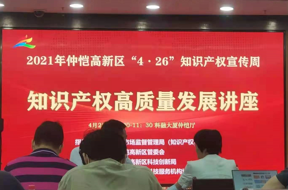 【粤高惠州】粤高惠州公司协办的仲恺高新区“4.26”知识产权宣传周活动成功举办