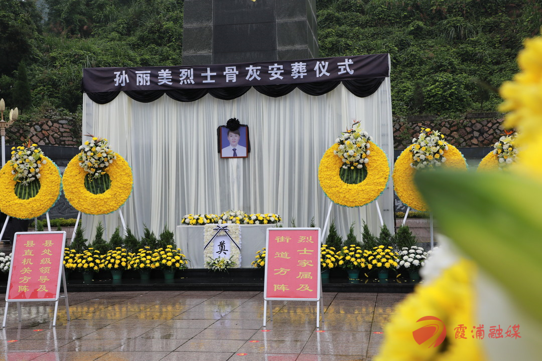 孙丽美烈士骨灰安葬仪式举行