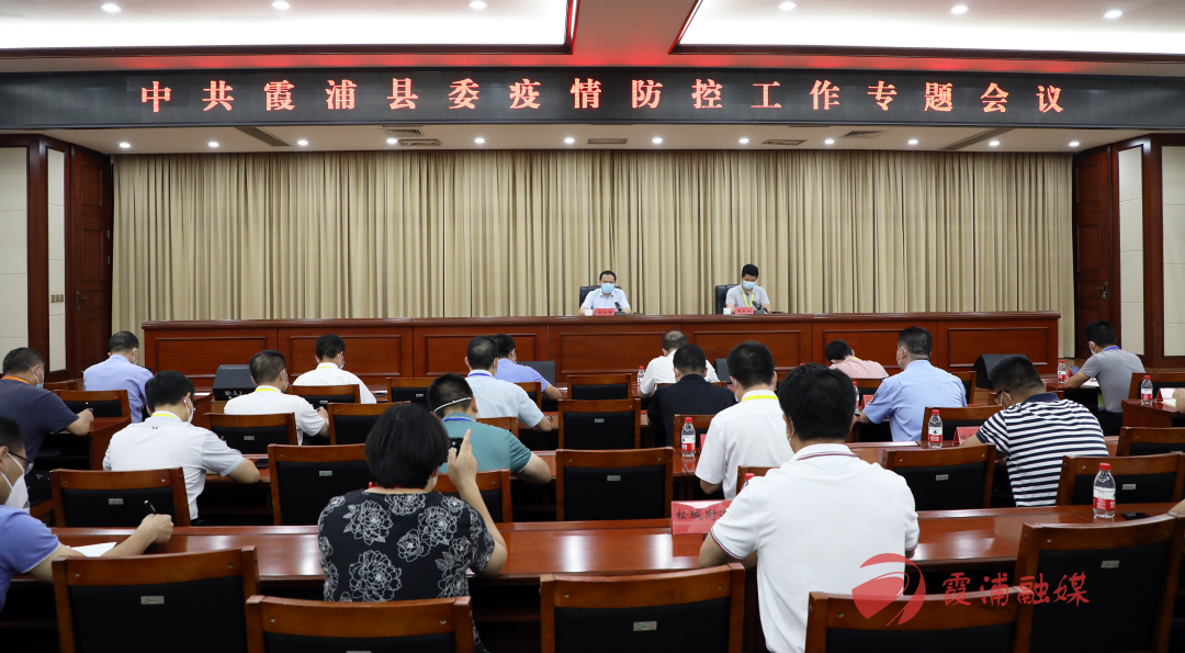 霞浦县委疫情防控工作专题会召开