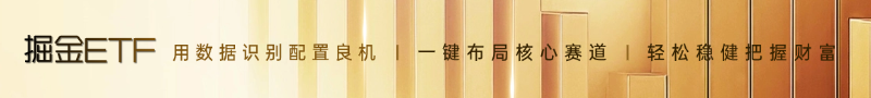 掘金ETF-800-90.png