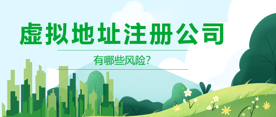 虚拟地址注册公司有哪些风险？