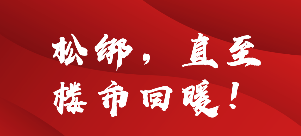全国*个一线城市松绑！深圳全面放宽限购+限贷！风向标信号！