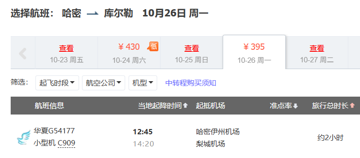 华夏航空随心飞999元起 0元兑机票畅游新疆西部 含20kg行李