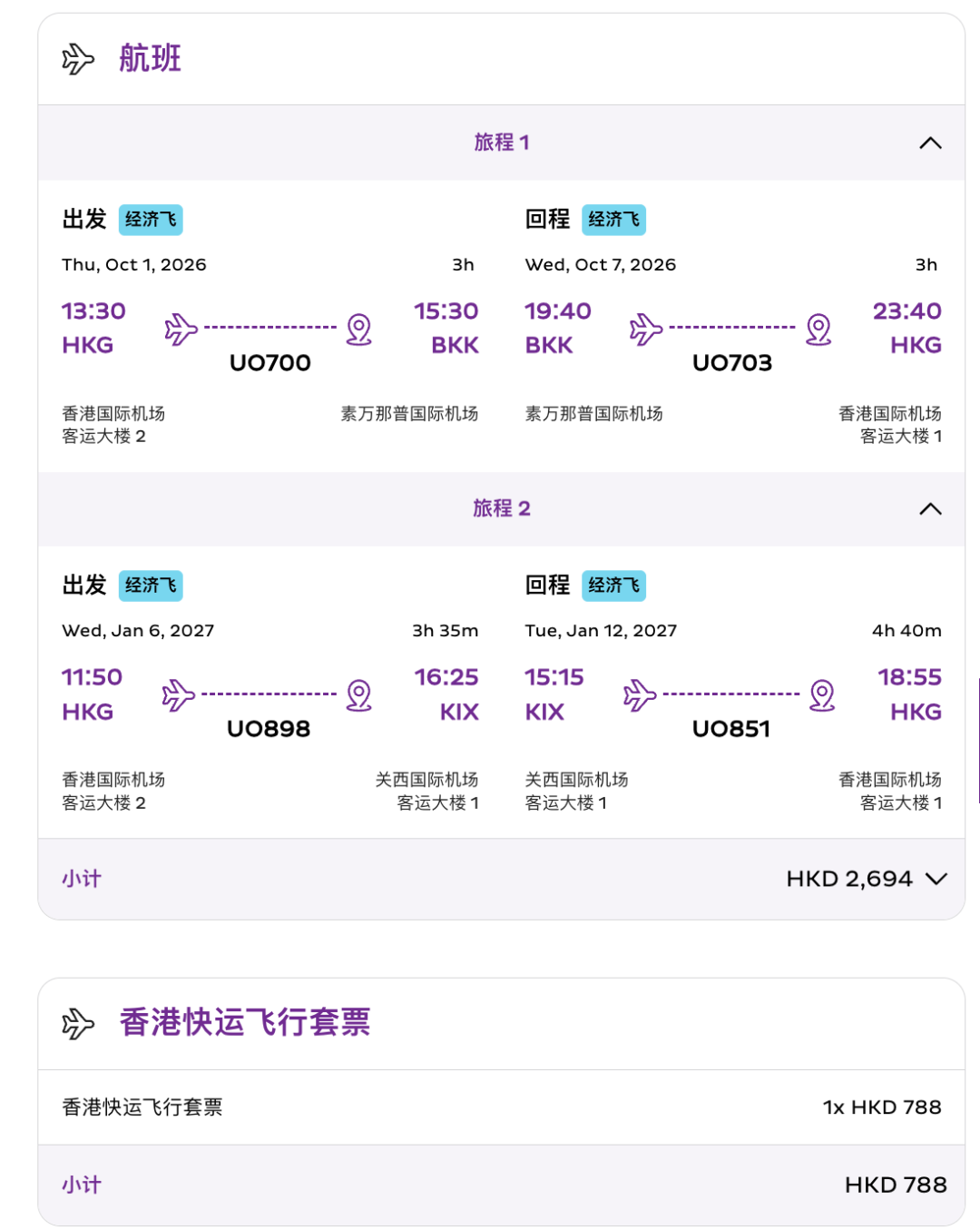 香港快运飞行套票400+港币 换正国庆元旦春节往返机票