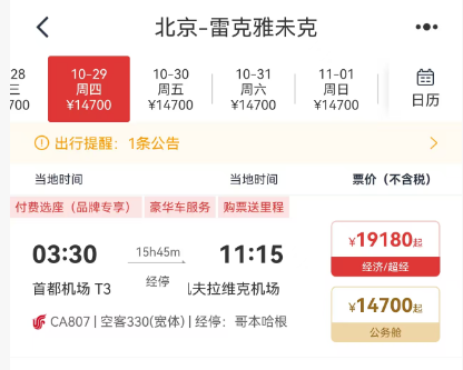 北京直飞冰岛新航线10月开售 公务舱价格倒挂低于经济舱