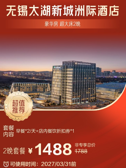 无锡太湖周边酒店国庆春节不加价999元2晚起有效期至明年3月
