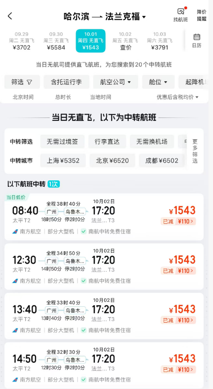 国庆欧洲机票南航新航线全国联运1K5单程飞法兰克福暑期东航3K3往返