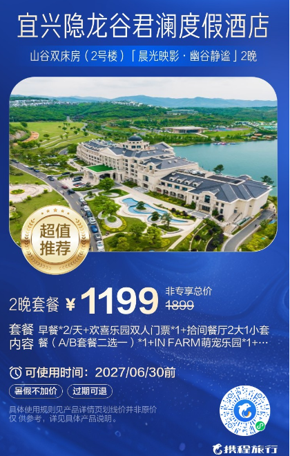 宜兴隐龙谷君澜度假酒店2晚1199元起 周末不加价亲子一站式