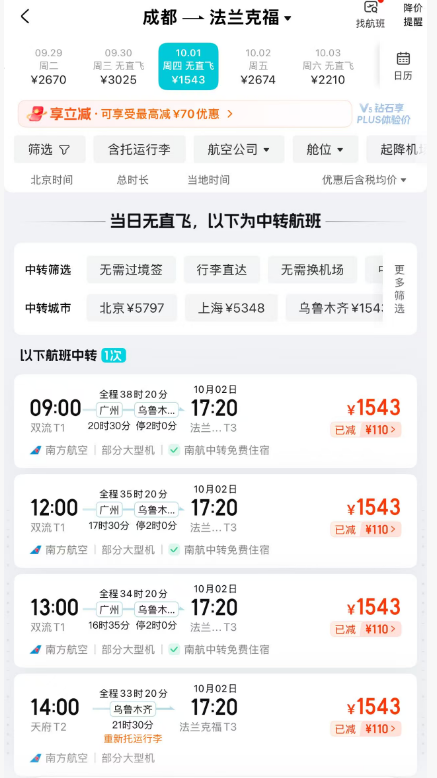 国庆欧洲机票南航新航线全国联运1K5单程飞法兰克福暑期东航3K3往返