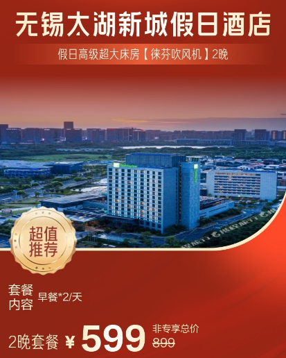 无锡太湖周边酒店国庆春节不加价999元2晚起有效期至明年3月
