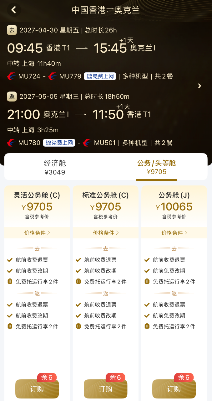 香港出发特价机票攻略：日本马代新西兰公务舱往返优惠