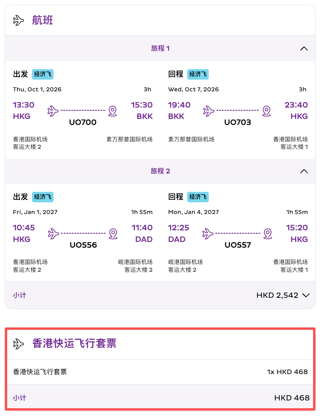 香港快运飞行套票400+港币 换正国庆元旦春节往返机票