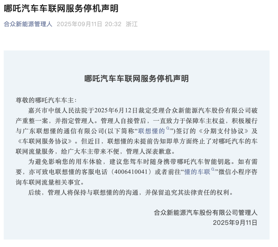 哪吒所有涉欠费车辆将触发系统停机