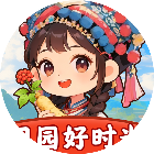 田园好时光游戏