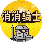 应用icon-消消骑士小游戏2024官方新版