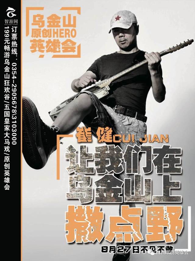 崔健!你没看错!摇滚教父崔健来榆次乌金山上撒野!8月26&mdash;28日你准备好了吗?