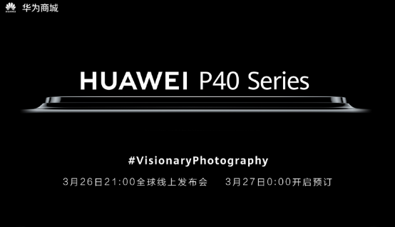 华为p40发布会直播