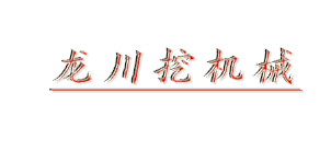 龙川挖掘机机械租售，解决租机购机难问题