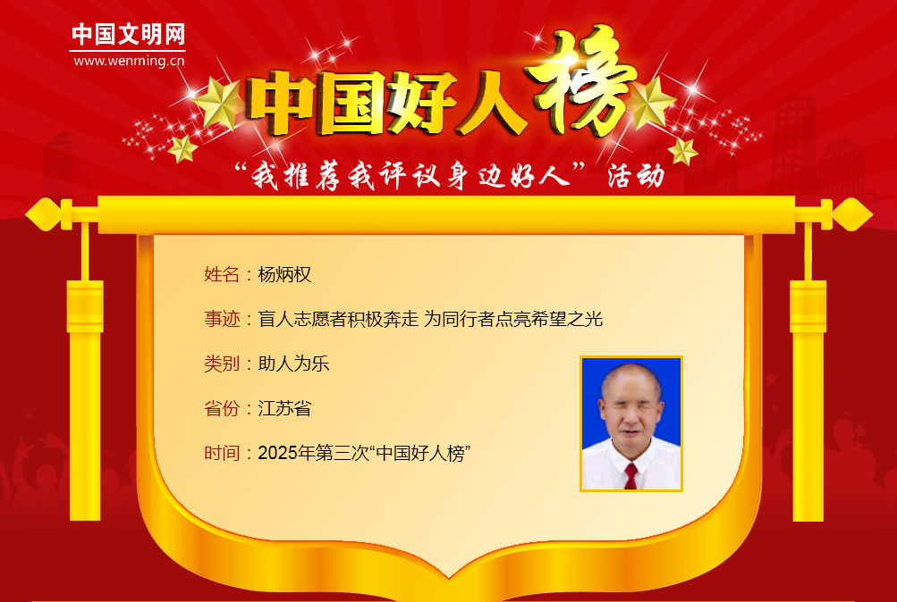 点赞！我区杨炳权荣登“中国好人榜”