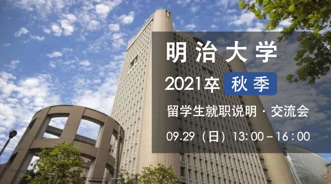 名企堂21卒留学生就职说明会 明治大学 站 即将火热召开 名企堂日本就职 微信公众号文章阅读 Wemp