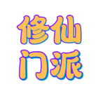 修仙门派