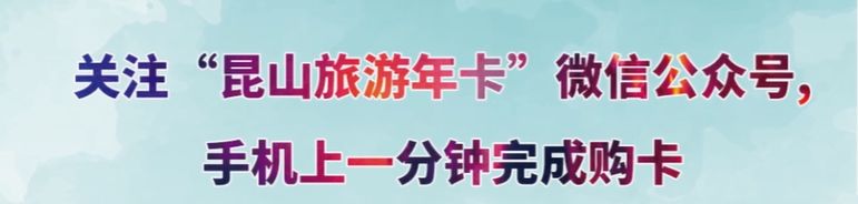 周莊、亭林園…在昆山的快看！你手裡的這張卡升值了 旅遊 第5張