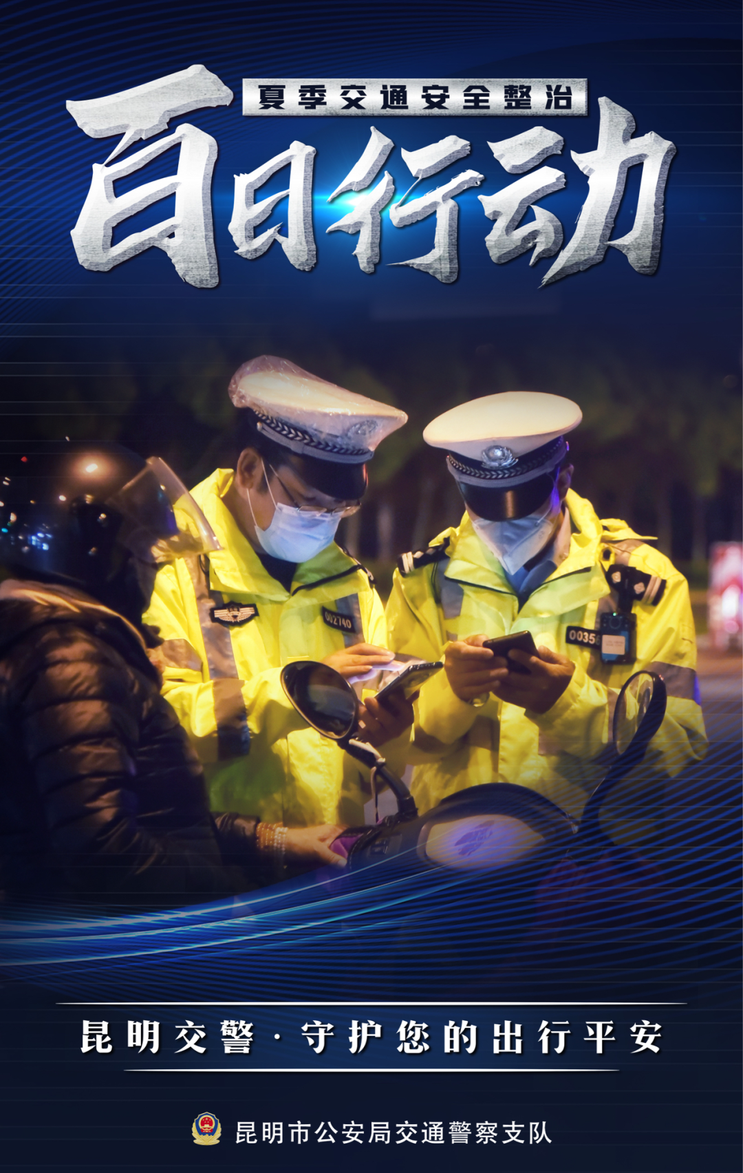昆明交警