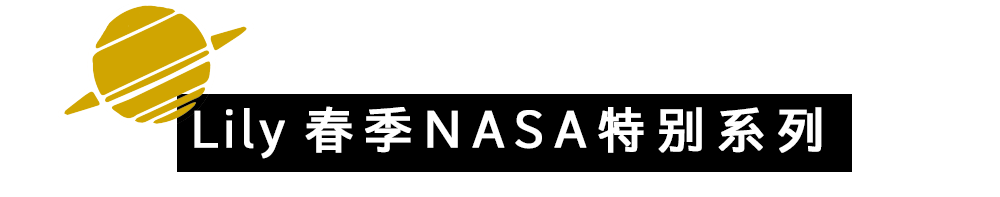 【Lily女装】丨- NASA / 春季特别系列 - 1 【Lily女装】丨- NASA / 春季特别系列 - 1