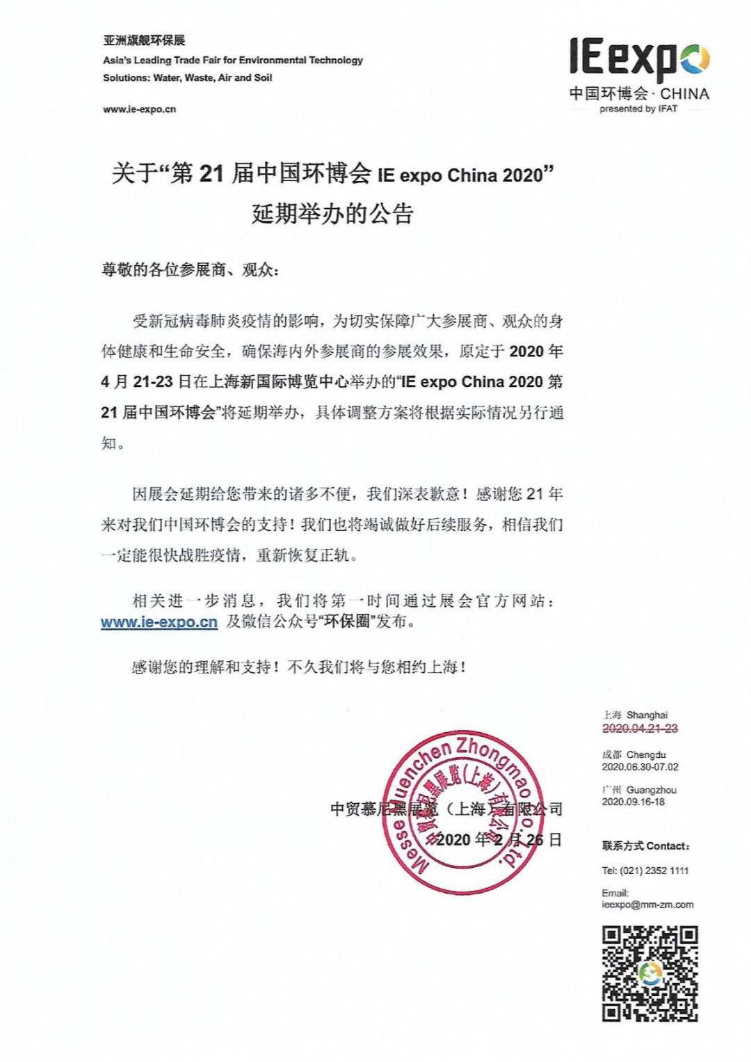 受疫情影响,第21届中国环博会延期举办! 受疫情影响,第21届中国环博会延期举办!