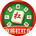 麻将杠杠乐