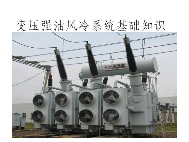 變壓器強油風冷系統基礎知識的圖2
