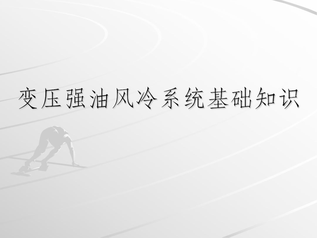 變壓器強油風冷系統基礎知識的圖1