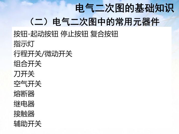【講解】電氣二次圖基礎(chǔ)知識(shí)，很詳細(xì)！的圖8