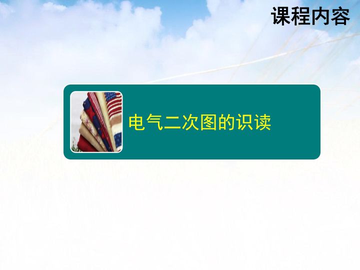 【講解】電氣二次圖基礎(chǔ)知識(shí)，很詳細(xì)！的圖39