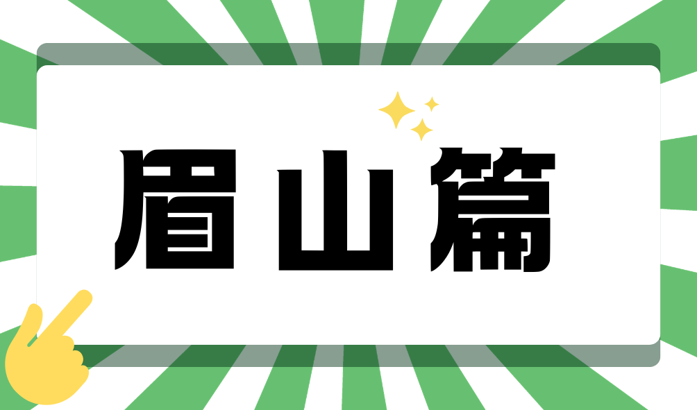 眉山篇.png
