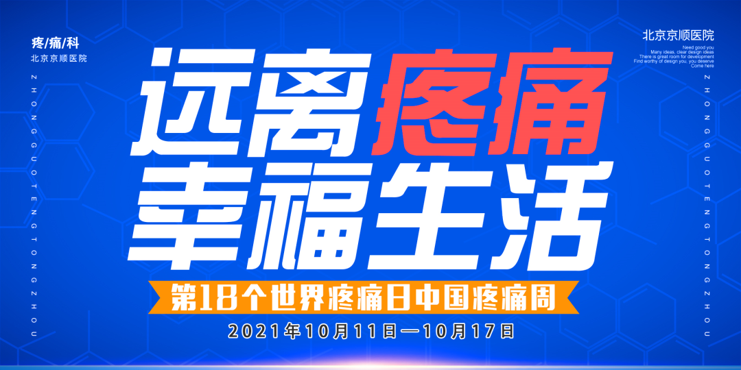 世界镇痛日京顺在行动