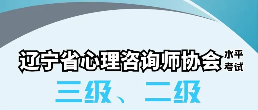 2024 | 辽宁省心理咨询师-最后一次考试机会 2024 | 辽宁省心理咨询师-最后一次考试机会