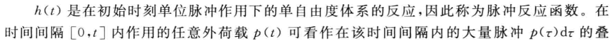 单位脉冲函数及卷积（杜哈梅积分）——从常微分方程的解出发理解的图8