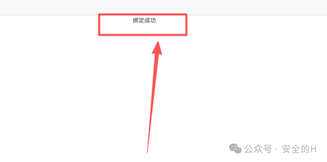 受害者绑定成功